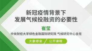 新冠疫情背景下发展气候投融资的必要性