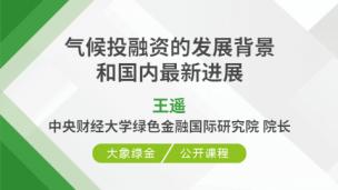 气候投融资的发展背景和国内最新进展