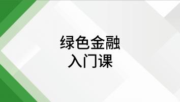 绿金入门课