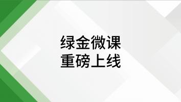 绿金微课（持续上新）