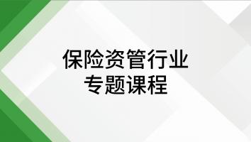 保险资管行业专题课程