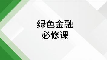 绿金必修课