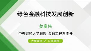 绿色金融科技