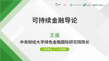 可持续金融导论