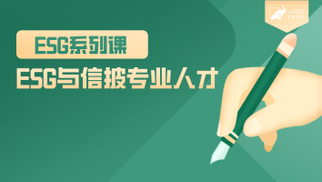ESG与信披专业人才