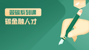 碳金融人才