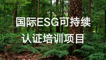 国际ESG可持续认证培训项目